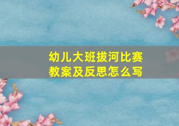 幼儿大班拔河比赛教案及反思怎么写