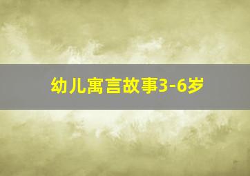 幼儿寓言故事3-6岁