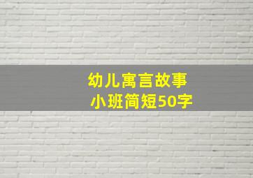 幼儿寓言故事小班简短50字