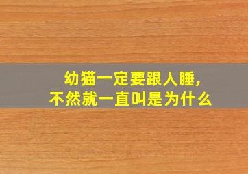 幼猫一定要跟人睡,不然就一直叫是为什么