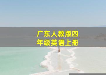 广东人教版四年级英语上册