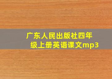 广东人民出版社四年级上册英语课文mp3