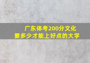 广东体考200分文化要多少才能上好点的大学