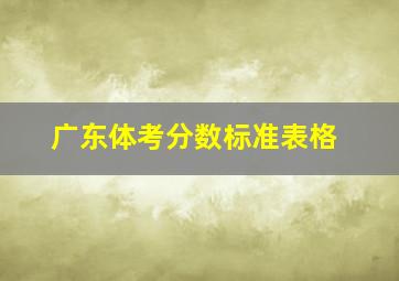 广东体考分数标准表格