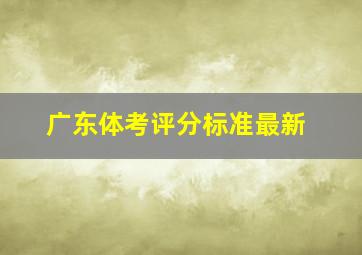 广东体考评分标准最新