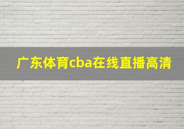 广东体育cba在线直播高清