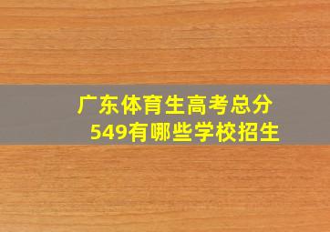 广东体育生高考总分549有哪些学校招生