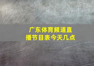 广东体育频道直播节目表今天几点