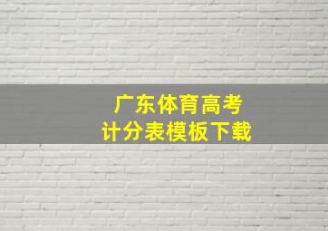 广东体育高考计分表模板下载