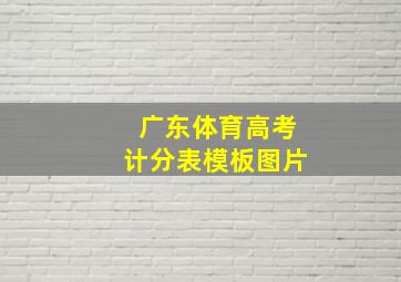 广东体育高考计分表模板图片