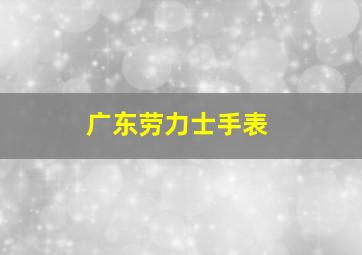 广东劳力士手表