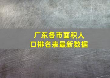 广东各市面积人口排名表最新数据