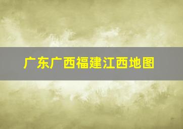 广东广西福建江西地图