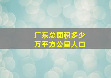 广东总面积多少万平方公里人口