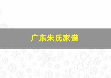 广东朱氏家谱