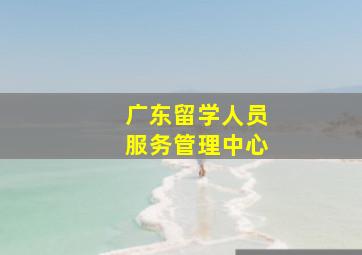 广东留学人员服务管理中心