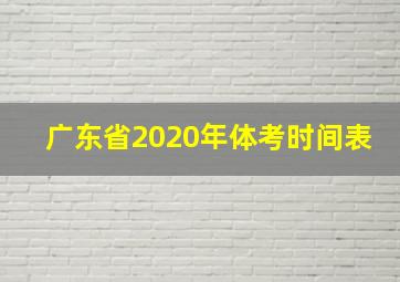 广东省2020年体考时间表