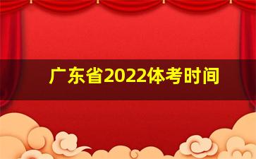 广东省2022体考时间