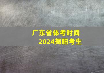 广东省体考时间2024揭阳考生