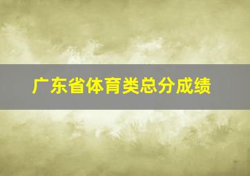 广东省体育类总分成绩