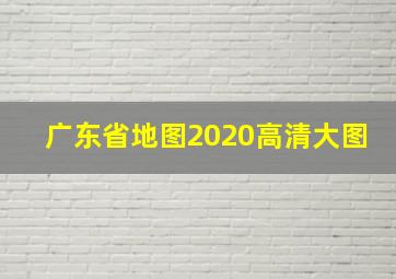 广东省地图2020高清大图