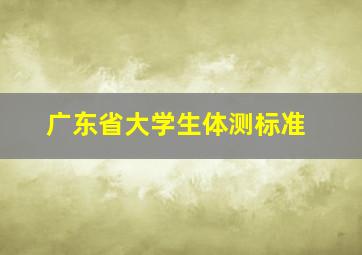 广东省大学生体测标准