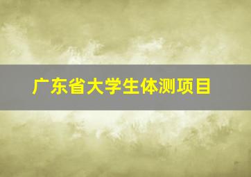 广东省大学生体测项目