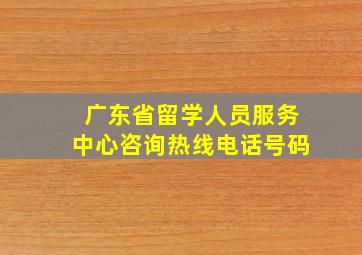 广东省留学人员服务中心咨询热线电话号码