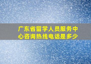 广东省留学人员服务中心咨询热线电话是多少