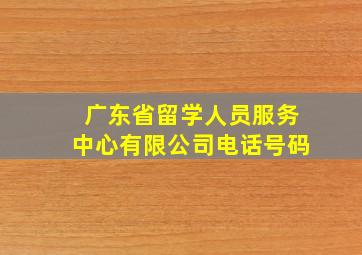 广东省留学人员服务中心有限公司电话号码