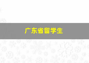 广东省留学生