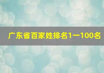 广东省百家姓排名1一100名