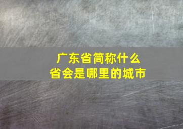 广东省简称什么省会是哪里的城市