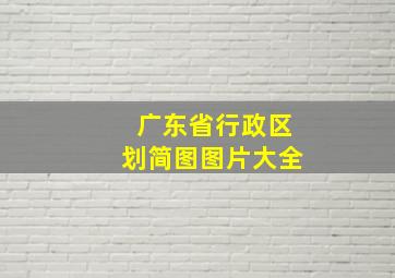 广东省行政区划简图图片大全