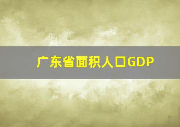 广东省面积人口GDP