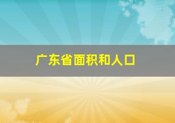 广东省面积和人口