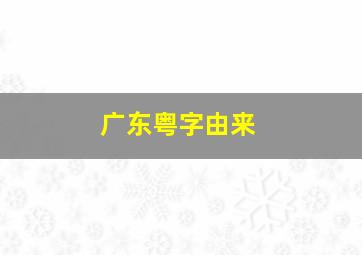 广东粤字由来