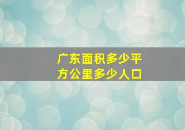 广东面积多少平方公里多少人口