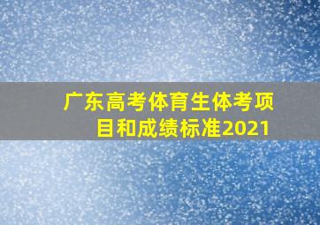 广东高考体育生体考项目和成绩标准2021