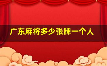 广东麻将多少张牌一个人