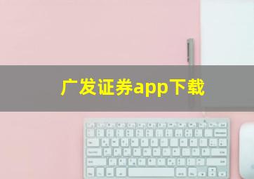 广发证券app下载