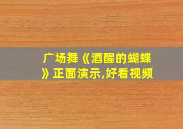 广场舞《酒醒的蝴蝶》正面演示,好看视频