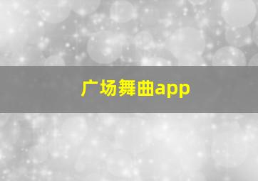 广场舞曲app