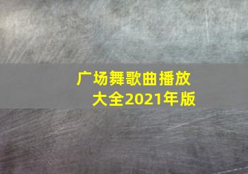 广场舞歌曲播放大全2021年版