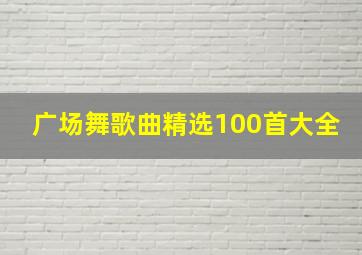 广场舞歌曲精选100首大全