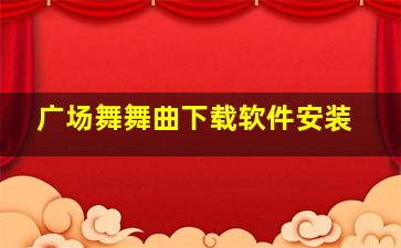 广场舞舞曲下载软件安装