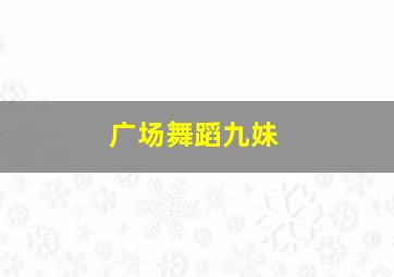 广场舞蹈九妹