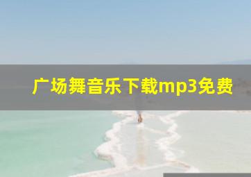 广场舞音乐下载mp3免费