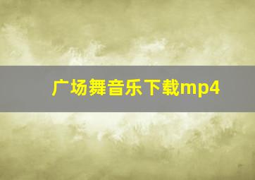 广场舞音乐下载mp4