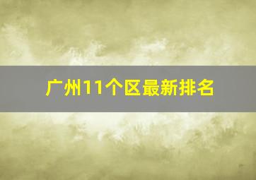 广州11个区最新排名